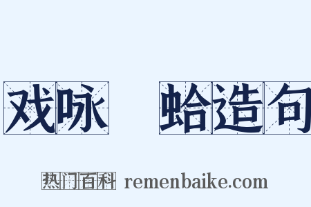 戏咏鹹蛤造句是什么意思的图片